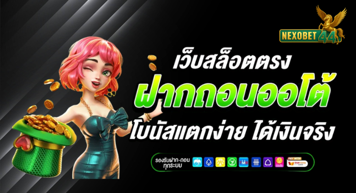 เว็บสล็อตตรง ฝากถอนออโต้ โบนัสแตกง่าย ได้เงินจริง